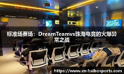 标准场赛场：DreamTeamvs珠海电竞的火爆异常之战