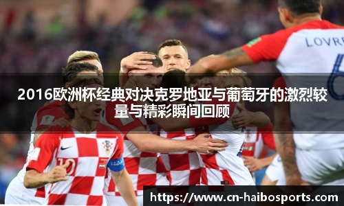 2016欧洲杯经典对决克罗地亚与葡萄牙的激烈较量与精彩瞬间回顾