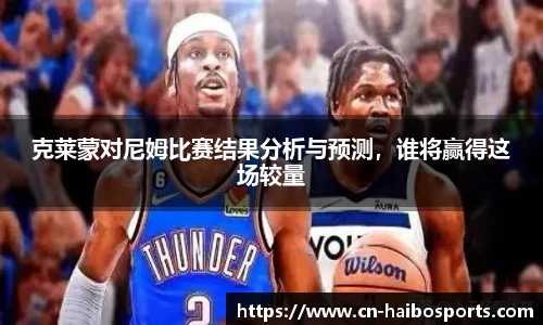 克莱蒙对尼姆比赛结果分析与预测，谁将赢得这场较量