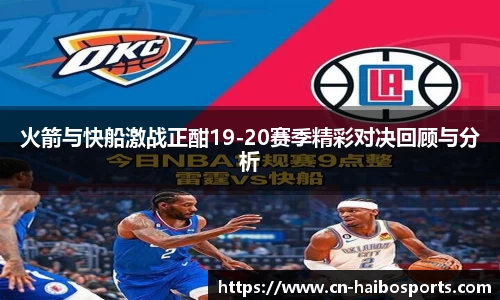 火箭与快船激战正酣19-20赛季精彩对决回顾与分析