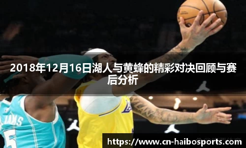 2018年12月16日湖人与黄蜂的精彩对决回顾与赛后分析